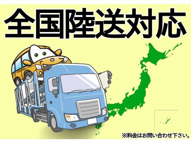 全国陸送納車に対応しています！詳細はお問合せください♪