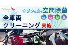 当社は、全車両クリーニング実施済みです。状態は自信がございますので、是非クチコミをご覧ください！