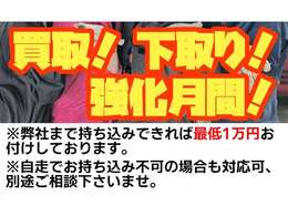 買取＆下取り強化月間となります！どんなお車でも1万円保証！査定価格アップのコツはお持ちのお車のアピールポイントを教えて頂くことです！※自走不可の場合などお車の処分にお困りの方もご相談下さい。