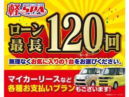 最長120回（10年）ローンを組むことが可能です。