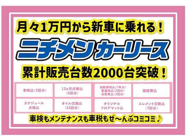 月々1万円から乗れるニチメンカーリース！累計台数2,000台突破！