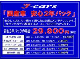 ☆国産車・安心2年パック☆　　オイル交換4回、オイルフィルター2回、クーラントブースター2回、エンジンオイル添加剤2回、日常点検2回♪ここまで入って29800円の安心2年パックになります♪