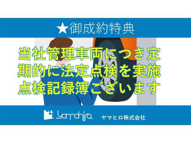当社管理車両につき法定点検を実施、記録簿ございます。