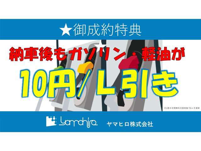 納車後から使えるガソリン＆軽油リッター10円引きクーポン！！