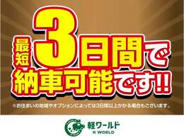 最短3日間で、ご納車可能です！お車についてのご質問やお見積りのご依頼、ご希望のお支払方法や月々のお支払金額・任意の保険内容のご相談も承っておりますので、お気軽に当店へお問い合わせ下さい！