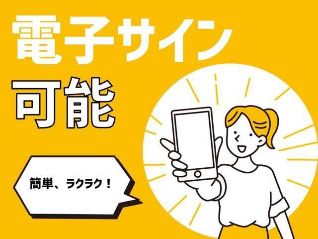 来店不要！ご自宅で電子サイン可能です！　　　※電子サインは、従来の署名・押印の代わりに本人性を担保し、内容に改ざんがないことを保証する仕組みです。