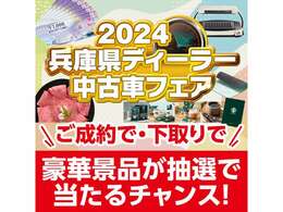 11月1日から11月30日まで兵庫県ディーラー中古車フェアを開催いたします。ご成約で・下取りで豪華賞品が抽選で当たるチャンス！！ご連絡ご来店心よりお待ちしております。