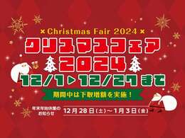 ★クリスマスフェア★今年最後の中古車フェア開催！期間は12/1から12/27まで！期間中は下取り増額を実施します！この機会に是非ご検討下さいませ。※年末年始休業日のお知らせ（12/28～1/3迄）