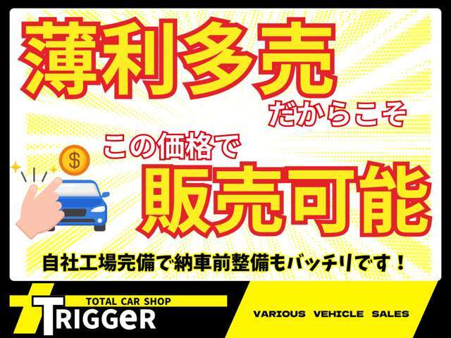 当店は薄利多売でお車を販売しているため、お客様のお求めやすい価格で販売しております！また自社工場完備で納車前には点検整備をしっかり行っております！