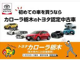 お車に関する全てのことはトヨタカローラ栃木にお任せ下さい！