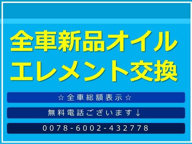 ☆新品オイルエレメント☆全車新品のオイル・エレメントに交換！快適なカーライフをお手伝いいたします！