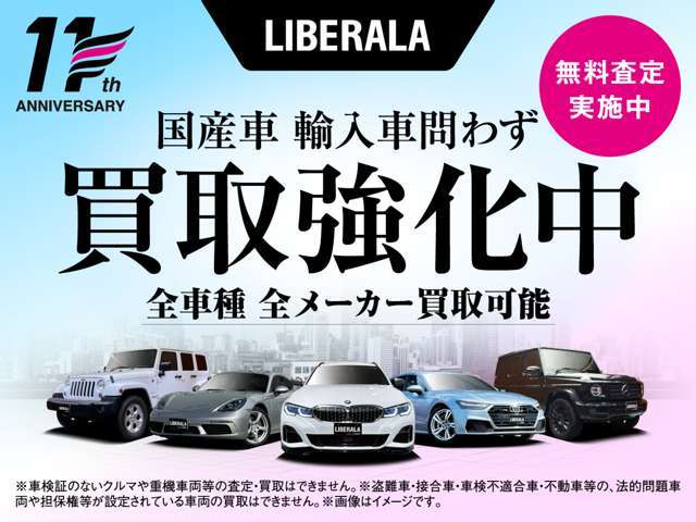 LIBERALAブランド11周年を迎えました！現在LIBERALAでは輸入車国産車問わず買取強化中！乗らないお車の査定、お乗り換えのご相談！この機会を是非ご利用ください！