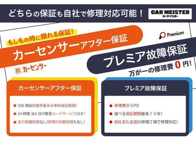 各種保証取り扱っております。カーマイスターの保証プランもございます。