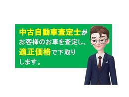 現在お乗りのお車の下取り、もしくは買取をご希望の客様には当社の査定士が適正価格にて査定させていただきます。お気軽にご相談ください。