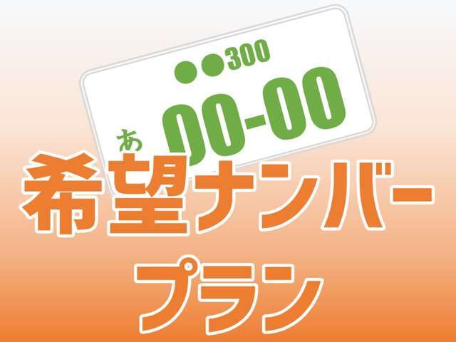 お客様のご希望に合わせたナンバーを取得し納車致します。(使用状況によってご希望に添えない場合もございます)