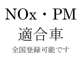 ☆NOx・PM適合車☆　全国どこでも登録が可能です！