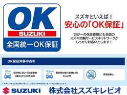 ご購入後のその先も安心・安全に。もしもの時も全国のスズキネットワークでサポート。スズキディーラーならではの保証です。