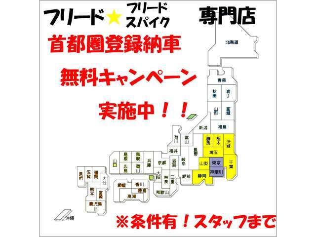 静岡、山梨、埼玉、群馬、栃木、茨城、千葉県の遠方のお客様にも専門店のフリードやスパイクを購入したいというお客様をサポートしようという企画です。詳細、条件有、ご連絡にて確認ください。