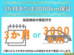 万が一ご購入車両に問題が発生した場合、3か月経過または3，000km走行以内の場合は保証をさせて頂きます。