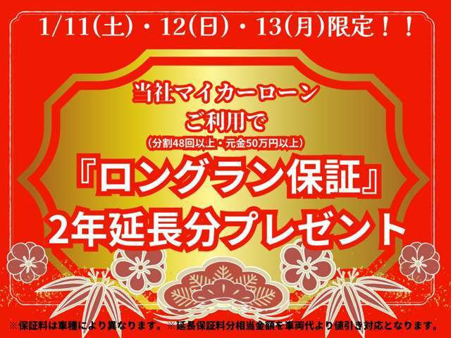 1月11日・12日・13日は新春初売り中古車フェアを開催！特典としてうれしい延長保証をお付けします！このチャンスにぜひご検討くださいませ！