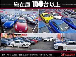 総在庫150台以上！在庫にない場合もご相談下さい。リクエストで在庫にすることもありますので、入庫次第ご連絡させて頂きます。ご不明な点が御座いましたら些細な事でもご相談下さい！！