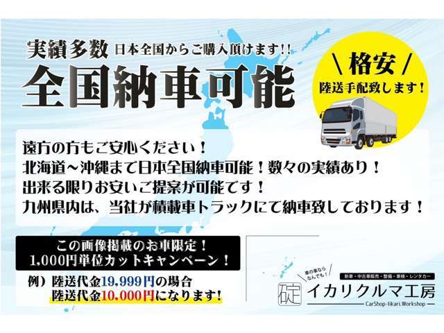 ☆日本全国納車可能です！北海道から沖縄まで納車実績有り！お客様へ出来る限り納車費用を全国の方へお求めやすくさせて頂きます！遠方の方へは、納車パターンをご準備させて頂きます！