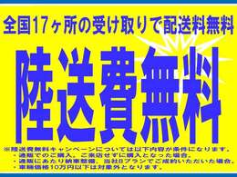 陸送無料キャンペーン※以下が条件になります。1：電話やメールなどでご来店せずに購入となった場合。2：1での購入にあたり納車整備、当社Bプランでご成約の場合。3：車輛価格が10万円以下は対象外となります