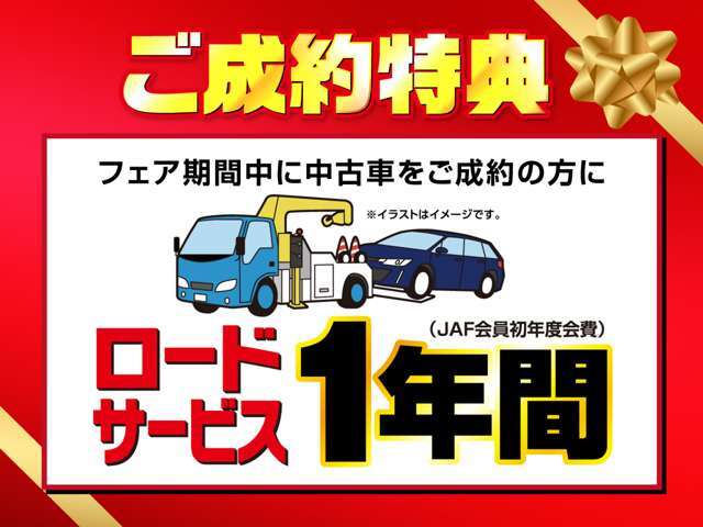 期間中にご成約のお客様にはJAFの1年間の加入と下取り査定額の3万円保証をお付け致します！！