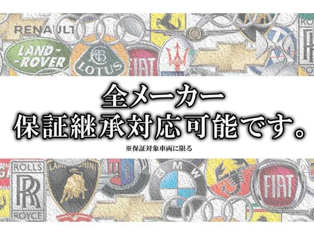 初登録から3年以内のお車であれば、メーカー様の定める点検等を経て新車保証を引継ぐ事が可能です。是非ご依頼下さい。