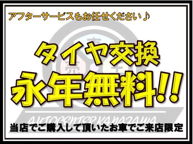 北海道ではタイヤ交換が年2回訪れます。当店ではアフターサービスの一環と致しまして、ご購入して頂いたお車でご来店可能なお客様にはタイヤ交換を無料で行っております！