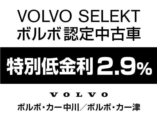 【VOLVO認定中古車】　を低金利2.9％！でご提供致します。