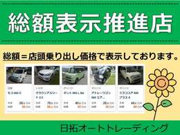 当店は総額表示推進店です。総額＝店頭乗り出し価格で表示しております！