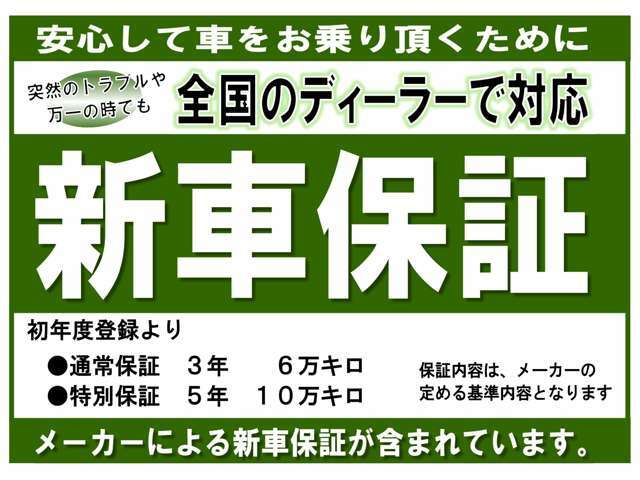 新車保証が付帯します。　初年度登録より5年又は10万Kmまで、全国のディーラーにて保証が受けられます。