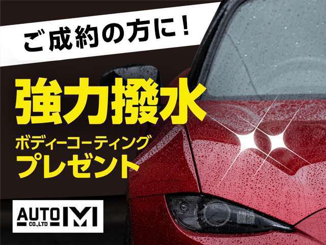 ★★納車時に強力撥水ボディーコーティングプレゼント★★ご成約頂いたお客様に大切な愛車を雨から守る強力撥水コーティングをさせて頂きます！