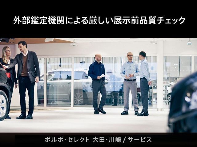 ボルボ・カー・ジャパンの定める認定中古車基準に加え、すべての商品車に第三者機関による外部鑑定を実施、鑑定書・コンディションチェックシートを発行しております。正規ディーラー＋αの価値をご提供いたします。
