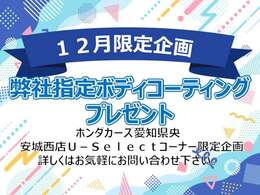 12月限定企画・月内登録に限り、弊社指定のボディコーティングプレゼント♪