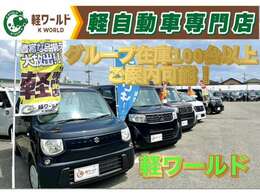 和歌山県下にグループ店舗有！　常時100台以上の軽自動車のご案内可能♪　当店での商談も可能となります！