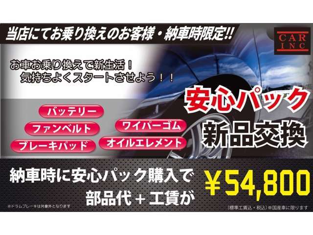 Aプラン画像：新しいお車でカーライフを過ごされる際にご一緒にいかがですか？納車後もご安心してお乗り頂く為に納車前にバッテリー・ブレーキパッド・ファンベルト・エレメント・ワイパーゴムの5項目を新品にて交換致します！