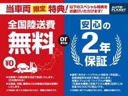 当車両限定、スペシャル特典をご用意！全国陸送費無料または2年保証をお選び頂けます＊北海道、沖縄、離島などのお客様は別途お見積もり＊業販は対象外です。保証の有償オプションは別途66，000円（税込）です