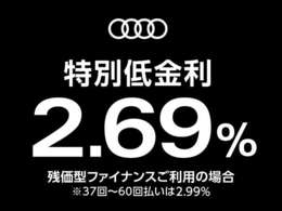 ■特別低金利■2.69％　残価型ファイナンスをご利用の場合　＊37回から60回払いは2.99％