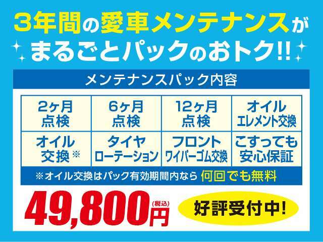 Bプラン画像：点検や法令点検などの基本整備料や定期的にした方が良いとされるオイル交換、万一車をぶつけてしまった時のこすっても安心保証などをまとめた安心・お得なパックがなんと￥49.800