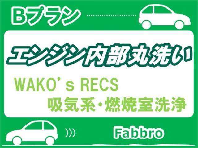 Bプラン画像：WAKOSのRECS等を使用して燃焼室内部やバルブに付着したカーボンやスラッジを除去する作業を行ないます。不調の予防、燃費の向上やパワーの回復が期待できます♪