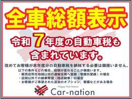 【全車総額表示】掲載の総額には令和7年度（本年度）の自動車税も含まれております。※別途自動車税をご請求する事は御座いません。