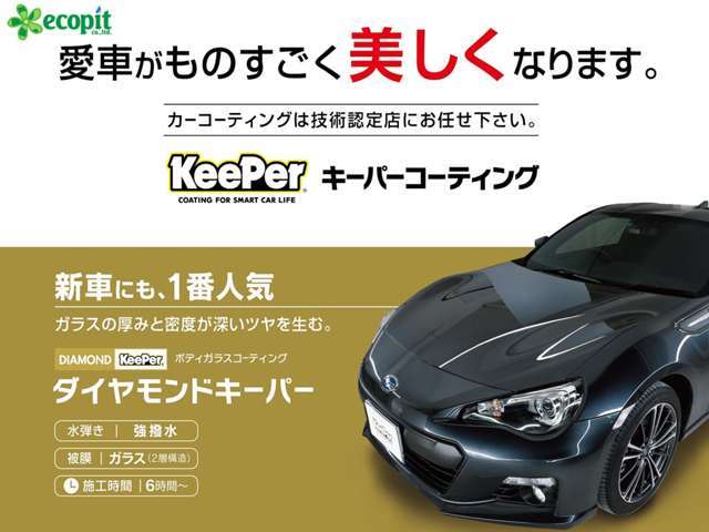 【愛車ももっとキレイに♪】当店は「KeePer」カーコーティング認定店です。専門のプロスタッフが真心を込めて施工いたします。