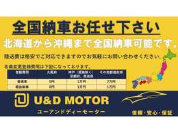 全国納車可能です！遠方の名義変更登録もお得に対応いたします！お気軽にお問い合わせください！