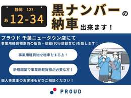 事業用軽貨物登録可能です！！