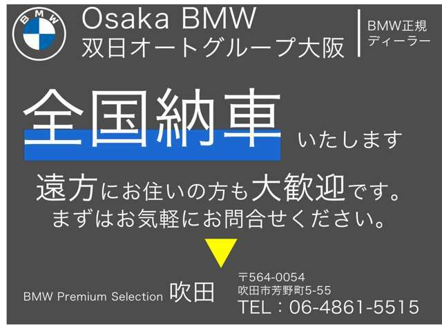 全国納車可能！アフターサービス拠点は最寄りBMW正規ディーラーご紹介いたします♪お問い合わせは大阪BMW Premium Selection 吹田（無料ダイヤル）0078-6002-613077迄お待ちしております。月曜日定休　10：00～19:00