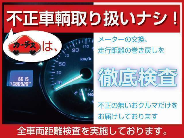 より安心してお買い求めいただけるよう、距離検査を実施しています。嘘のない“ホンモノの良質車”だけをご提供致します！