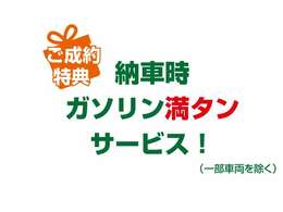 ★ご成約特典★ガソリン満タンで納車いたします！