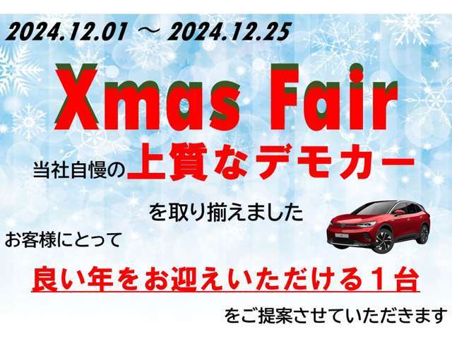 ChristmasFair開催！！当社自慢の上質なデモカーを取り揃えました♪